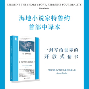 爱,趁我尚未遗忘(短经典精选·软精装) 海地小说家莱昂内