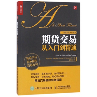 期货交易从入门到精通/金融投资入门系列