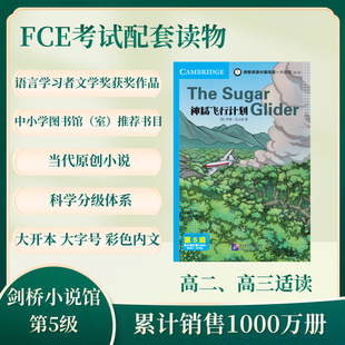 剑桥双语分级阅读小说馆(第5级)-神秘飞行计划(第2版)