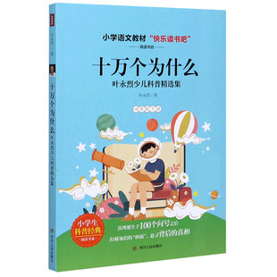 十万个为什么(4下叶永烈少儿科普精选集)/小学生科普经典