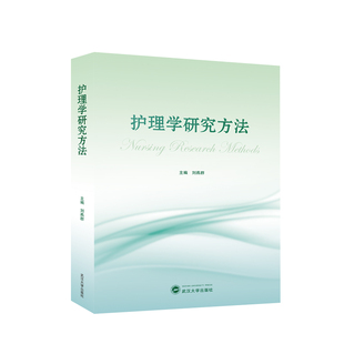 护理学研究方法(中英对照)