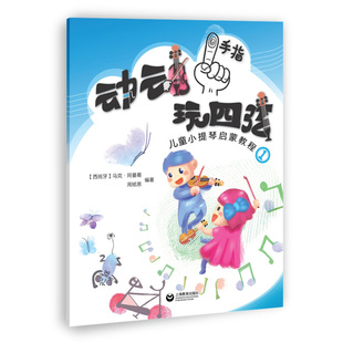 动动手指玩四弦(儿童小提琴启蒙教程1)