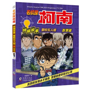 名侦探柯南特辑故事.警校五人组（智慧篇）