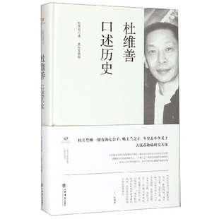 杜维善口述历史(精)