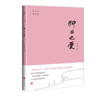 神巫之爱/沈从文著作集