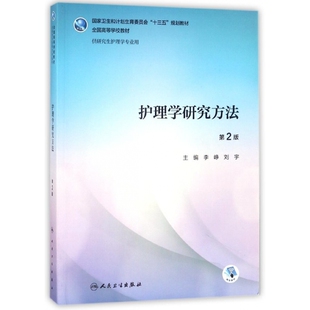 护理学研究方法(供研究生护理学专业用第2版全国高等学校教