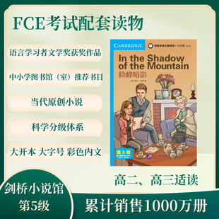 剑桥双语分级阅读小说馆-险峰暗影