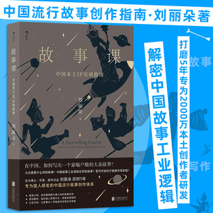 故事课：中国本土IP实训指南 刘丽朵著 打磨5年专为20