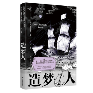 造梦人 [法]让-克里斯托夫？吕芬 著 龙云 译 策动从