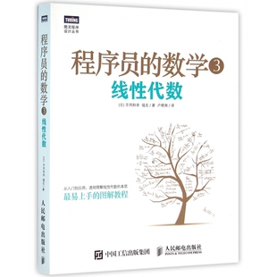 程序员的数学3 线性代数 日本 平冈和幸 堀玄 著 人民