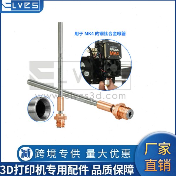 3d打印机配件 Prusa MK4挤出机热端铜钛合金耐温分体喉管防堵头