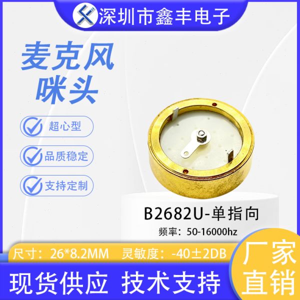 26MM指向 电容咪芯 超心型传声器/咪头/麦克风
