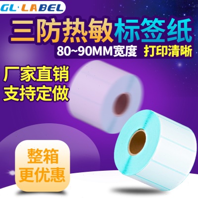 80*30*40*50*90*50*60三防热敏纸条码标签卷筒贴纸不干胶标签