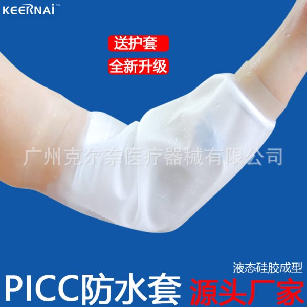 picc保护套硅胶手臂伤口洗澡防水套静脉置管防水护理套沐浴防水套