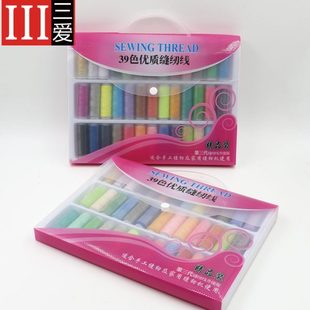 39色家用缝纫线手缝线针线盒针线包手工线拼布线涤纶线 三爱