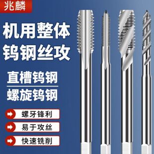超硬机用钨钢丝锥螺旋直槽丝攻钻头不锈钢铝硬质合金专用M3456810