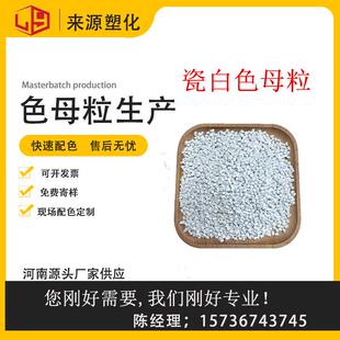 乳白瓷白色母粒注塑拉丝吹膜挤出通用白色母高含量白色白色母粒