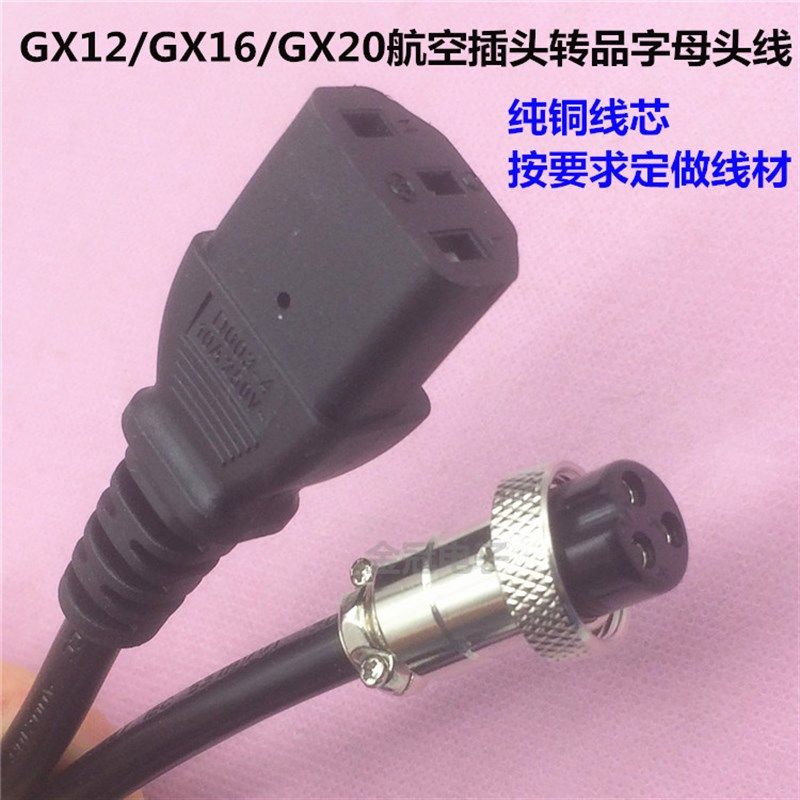 加工航空插头GX16/GX20/GX30-3芯转品字母头三孔电源线慈达3米