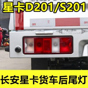 S201后灯壳刹车灯倒车灯罩配件 适配长安星卡货车后尾灯星卡D201