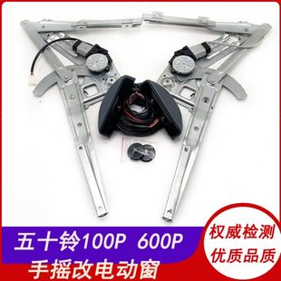 适用庆铃五十铃600P 电动玻璃升降器总成摇机电动窗 100P 手动改装