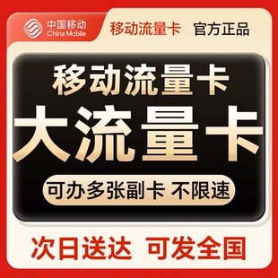 流量卡中国移动纯流量全国通用上网手机卡大流量电话卡网络不限速