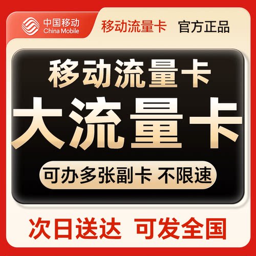流量卡中国移动纯流量全国通用上网手机卡大流量电话卡网络不限速