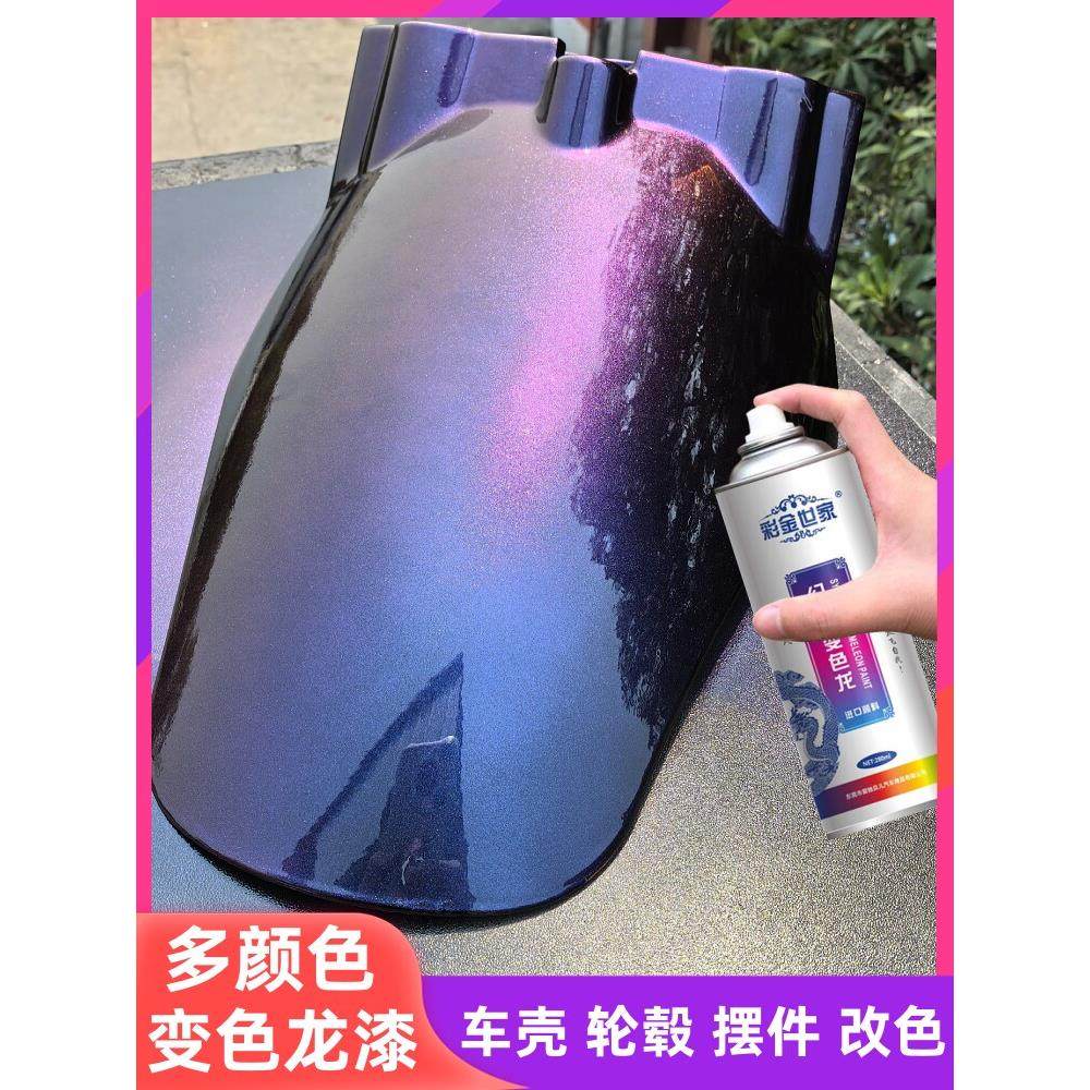 变色龙自喷漆电动摩托自行车翻新改色七彩幻彩油漆轮毂镭射喷漆