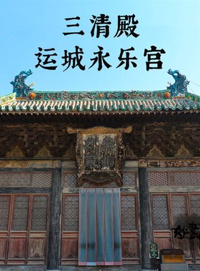 琉璃鸱吻运城永乐宫山西古建筑摆件装饰品客厅书房办公室桌面礼品