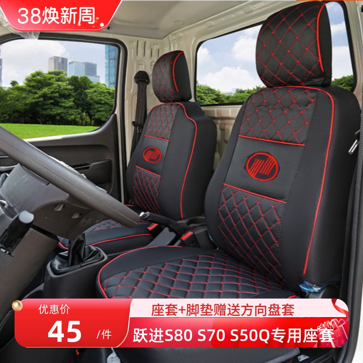 上汽跃进福星S80/S100福运S80S70小福星S50/S50Q上骏X100货车座套