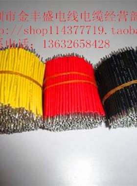 常规323930AWG电子线长40MM短导线耐高温硅胶线外径1.0MM电线