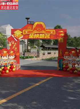 金榜题名拱门状元门商场酒店庆功宴迎宾牌气球立柱升学宴KT板定制