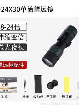 8-24x30望远镜 户外手持观景高倍手机拍照高清夜视单筒望远镜