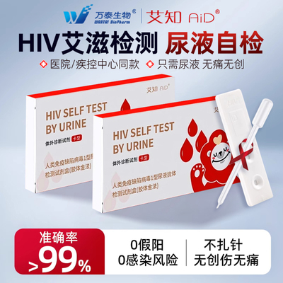 万泰hiv检测纸尿液艾滋病自检测试纸官方旗舰店正品无痛无创快测