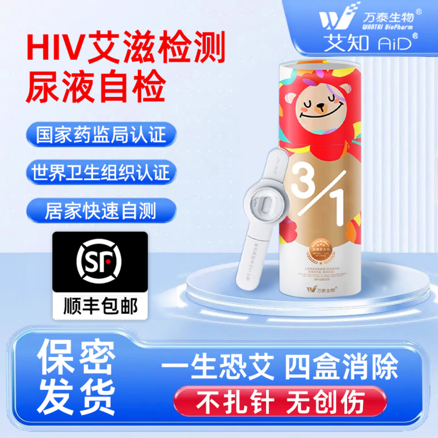 万泰hiv检测纸艾滋病自检测试纸尿液无痛无创快测官方旗舰店正品