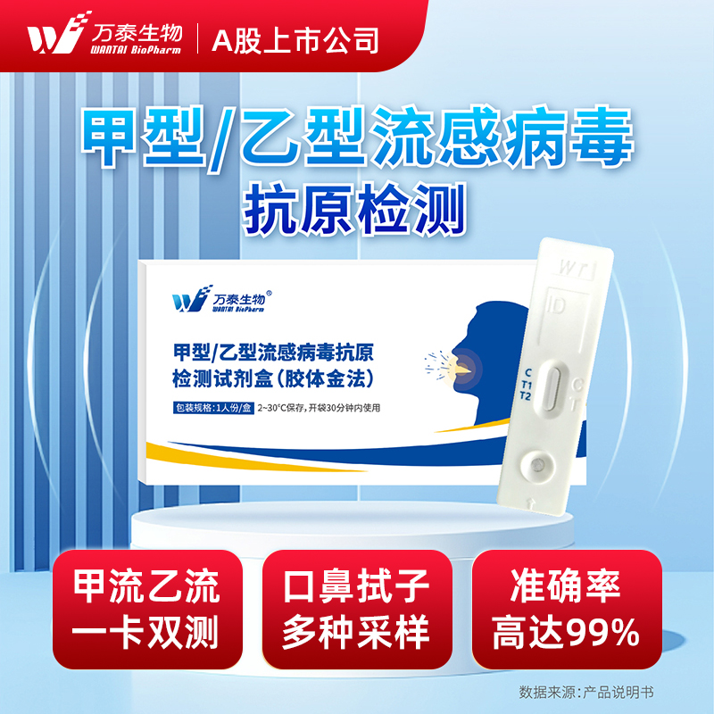 万泰生物甲乙流试剂盒自检测甲型乙型流感病毒抗原体口鼻拭子正品