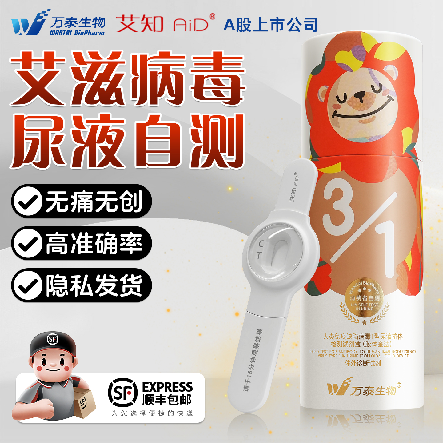 万泰艾滋病测试纸hiv自检尿液检测自测无痛无创检验非性病第五代