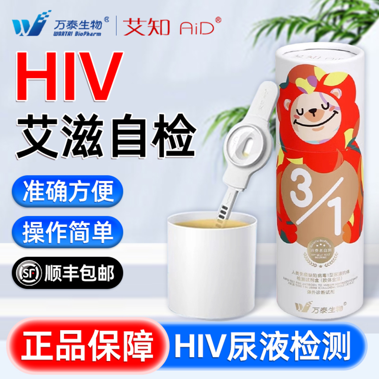 万泰艾滋病测试纸hiv检测尿液自检无痛无创自测检验非性病第五代