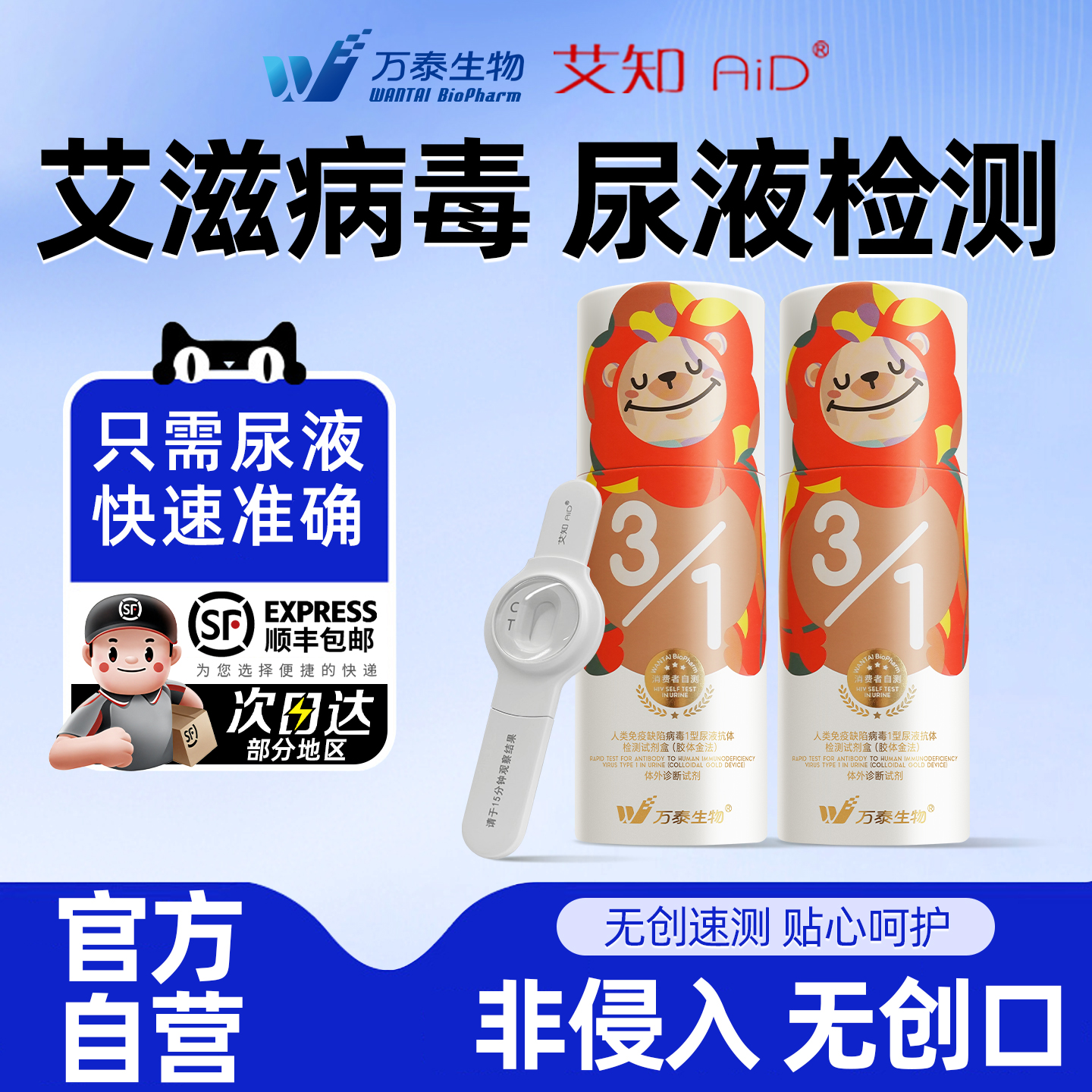 万泰hiv检测纸艾滋病测试纸尿液无创无痛快测官方旗舰店正品自检