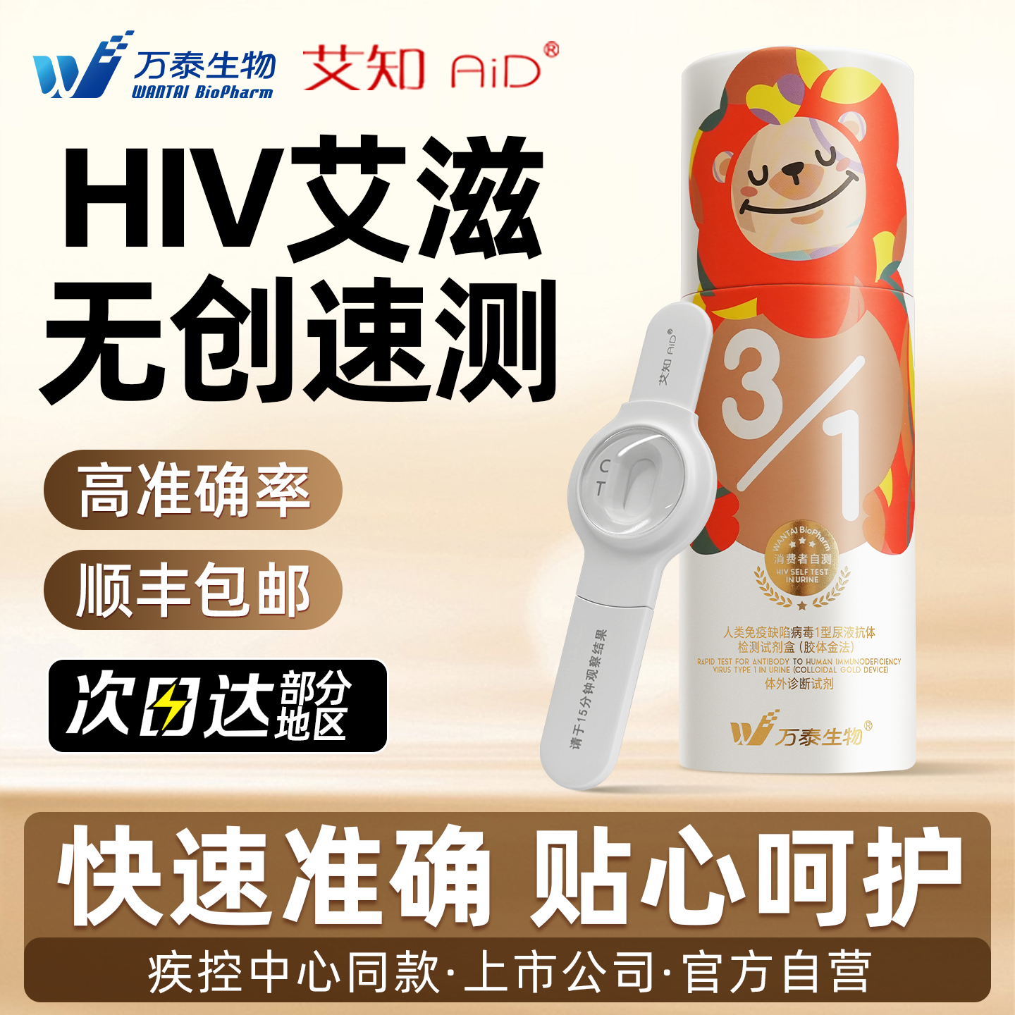 万泰hiv检测纸艾滋病尿液无痛无创传染快测自检测官方旗舰店正品