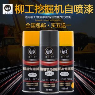 适用柳工挖机自喷漆挖掘机吊车钩机铲车工程车手喷漆划痕修复漆