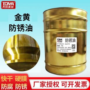 金黄色长效防锈油 桶 天成美加 15kg 黑色 透明色