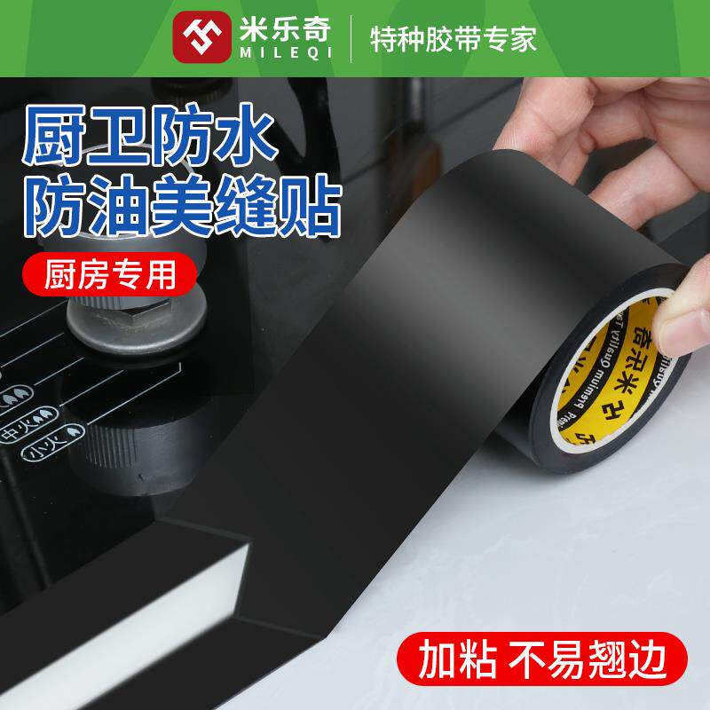 厨卫防水防霉胶带灶台防油污封边强力贴水池美缝贴水槽防潮密封条