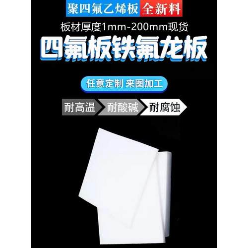 全新料零切铁氟龙板聚四氟乙烯板特氟龙垫条块塑料王PTFE板棒加工