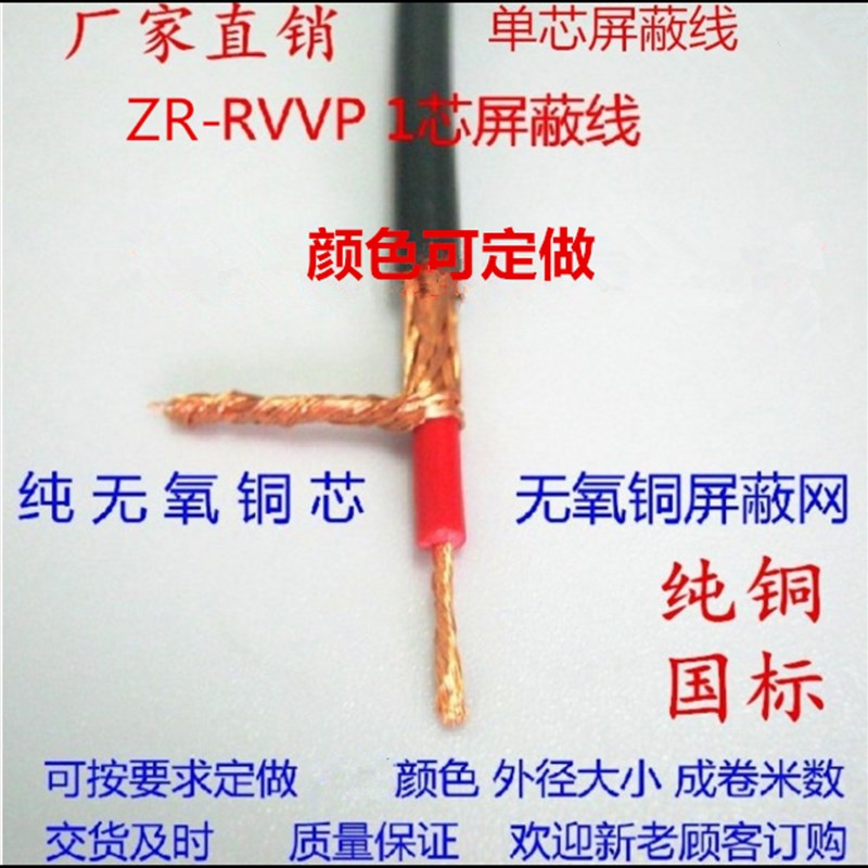 单芯屏蔽线ZR-RVP/RVVP信号线控制线1*0.3/0.5/0.75/1.0/2.5/平方