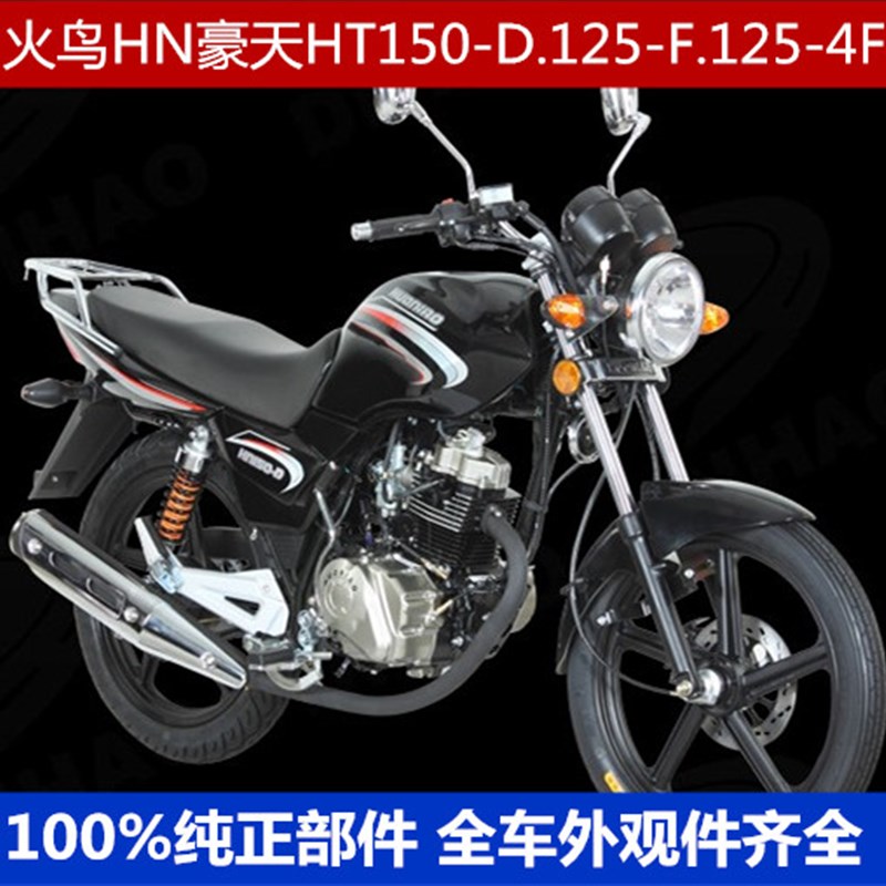 包邮豪天火鸟摩托车配件HT150-D.125-F.125-4F油箱导流罩大灯总成