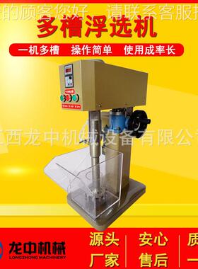 江西厂实家供应验室XX12多槽浮选机 铅矿锌-多金属矿物分选设备