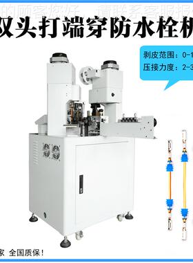自双动穿防水栓端子机全 电线单头裁线剥穿皮雨塞打端PBF-2C2D一