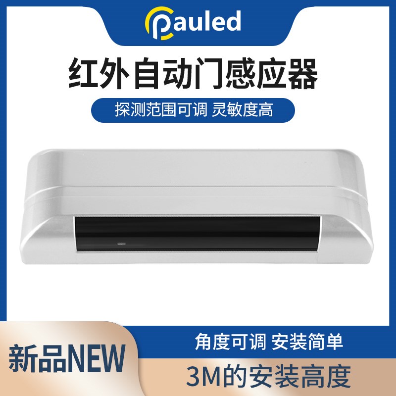保利德自动门主动红外感应器 cnb-204e 平移门感应门红外感应探头