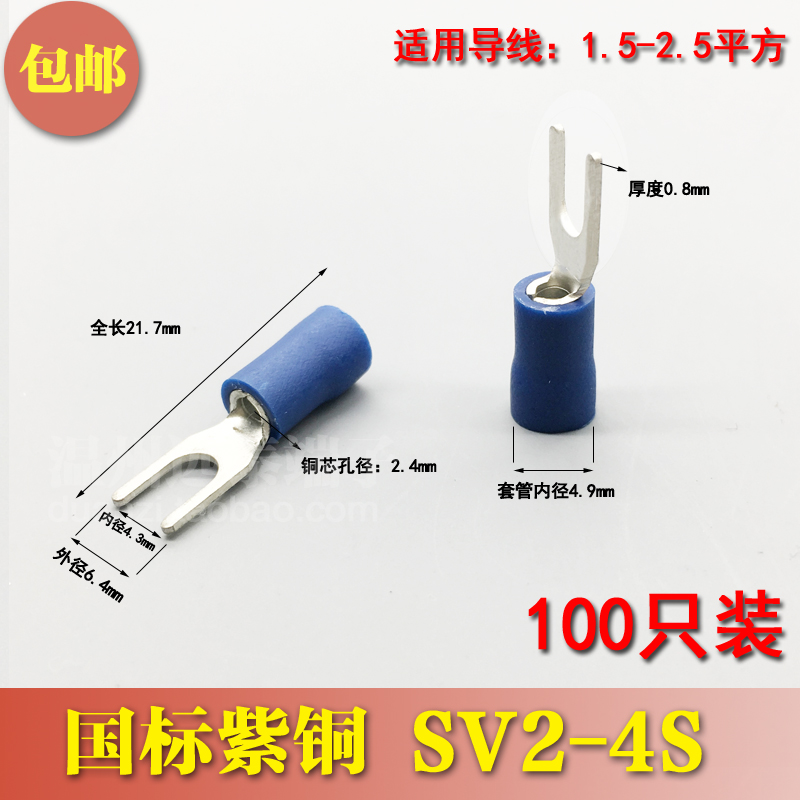 SV2-4 国标紫铜 0.8厚度 SV2.5-4叉形冷压接线端子 加厚 100只装