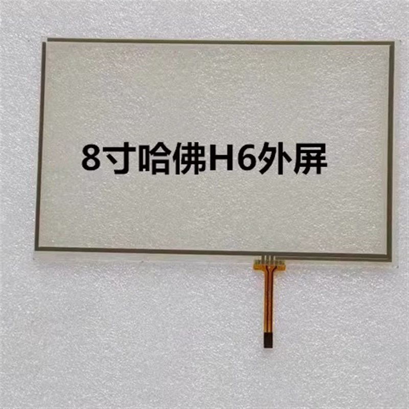 老款长城哈弗H6车载导航手写触摸屏外屏玻璃面板电阻屏屏幕tp配件